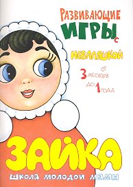 Развивающие игры с неваляшкой. От 3 месяцев до 1 года / (мягк) (Погремушка). Розенкова Ю. (Карапуз)