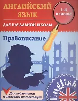 Английский язык для начальной школы. 1-4 кл. Правописание. Чимирис Ю.В.
