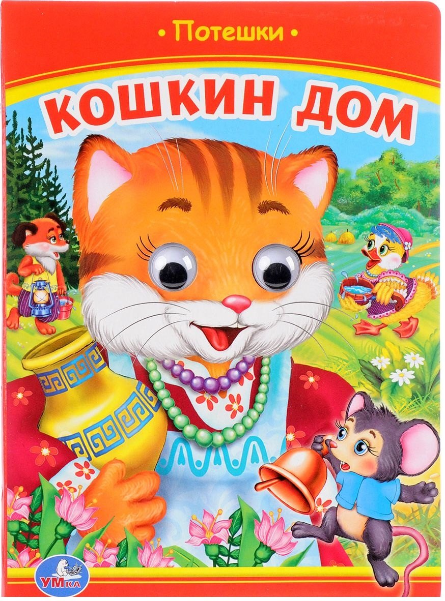 

Кошкин дом (Книжка с глазками).