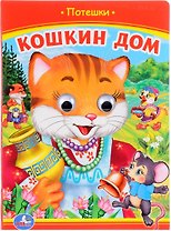 Кошкин дом (Книжка с глазками).