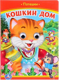 Кошкин дом (Книжка с глазками).