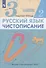Русский язык. Чистописание. 3 класс. Рабочая тетрадь № 2 - 1