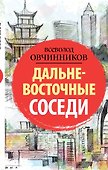 Дальневосточные соседи - 0