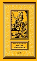 Любовь к ошибкам. Роман