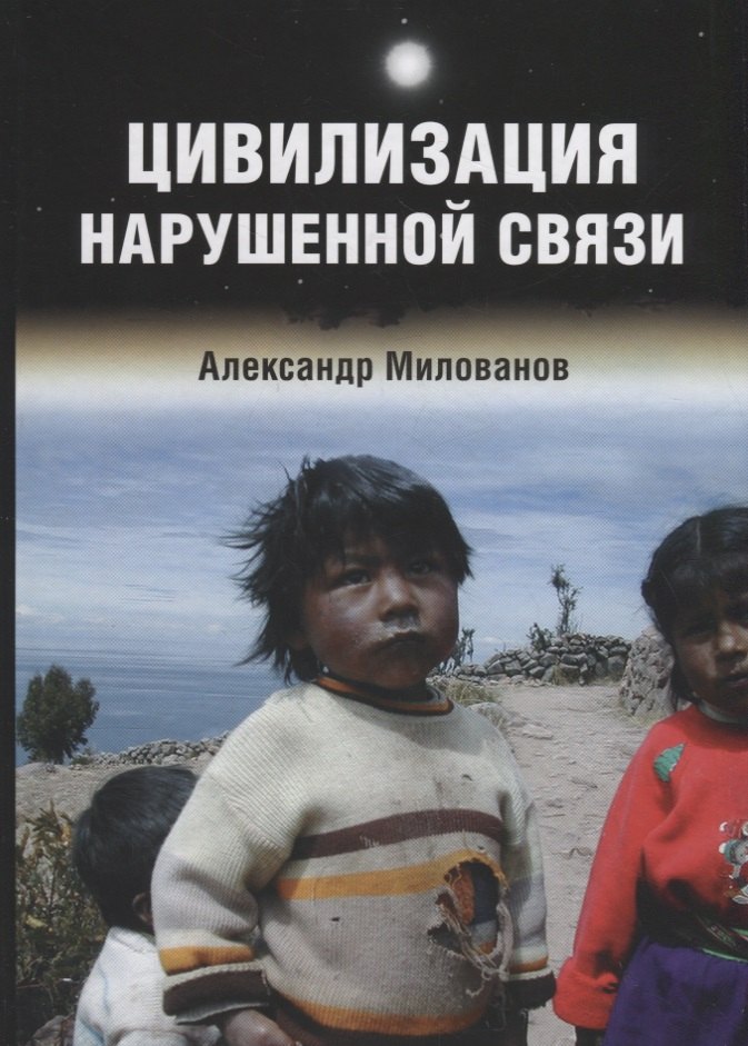 

Цивилизация нарушенной связи