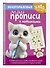 Многоразовые мяупрописи с котиками: для детей 4-5 лет - 2
