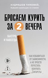 Бросаем курить за два вечера. Как избавиться от зависимости, а не просто перестать покупать сигареты