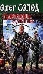 Партизаны.Судный день