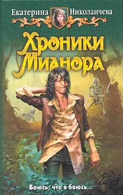 Хроники Мианора: Фантастический роман.