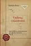 Тайны обаяния. Артистизм и органичность на сцене и в жизни. (комплект из 2 книг) - 1