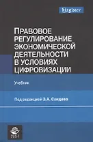 Правовое регулирование экономической деятельности в условиях цифровизации. Учебник
