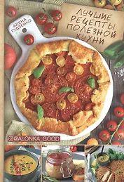 Лучшие рецепты полезной кухни