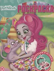 Волшебная раскраска "Энчантималс"