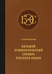 Большой этимологический словарь русского языка