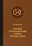 Большой этимологический словарь русского языка - 0