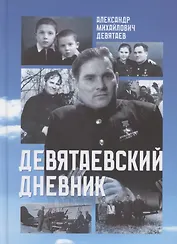 Девятаевский дневник