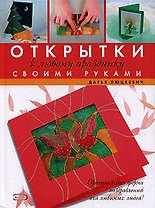 Открытки к любому празднику своми руками