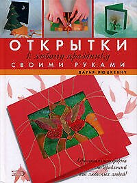 Открытки к любому празднику своми руками
