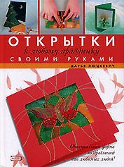 Открытки к любому празднику своми руками