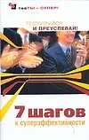 Семь шагов к суперэффективности: Тестируйся и преуспевай
