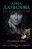 Уставшая от любви : роман