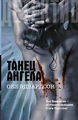 Танец ангела : [роман] - 0