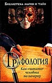 Графология:  как "читать" человека по почерку - 0