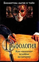 Графология:  как "читать" человека по почерку
