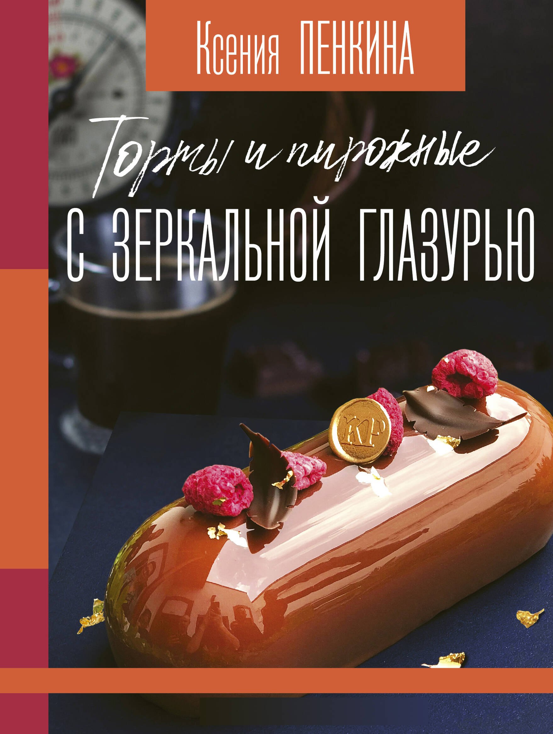 Торты и пирожные с зеркальной глазурью