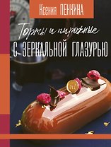 Торты и пирожные с зеркальной глазурью