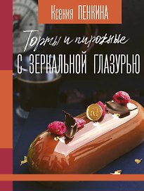 Торты и пирожные с зеркальной глазурью