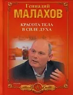 Красота тела в силе духа, Худеем естственно и просто, Хорошие мышцы - путь к здоровью и процветанию
