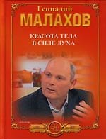 Красота тела в силе духа, Худеем естственно и просто, Хорошие мышцы - путь к здоровью и процветанию