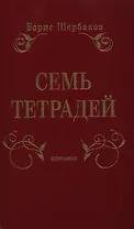 Семь тетрадей. Избранное. В 2 т.