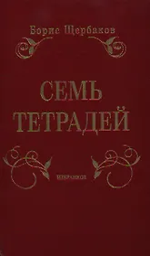Семь тетрадей. Избранное. В 2 т.