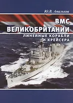 ВМС Великобритании. Линейные корабли и крейсеры