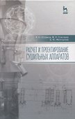 Расчет и проектирование сушильных аппаратов: Уч.пособие - 0