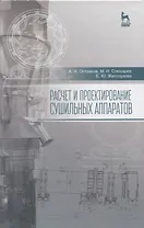 Расчет и проектирование сушильных аппаратов: Уч.пособие