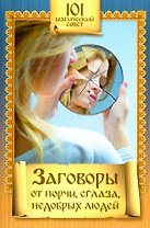 Заговоры от порчи,сглаза,недобрых людей