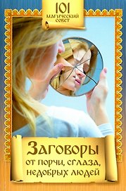Заговоры от порчи,сглаза,недобрых людей