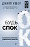 Будь спок. Проверенные техники управления тревогой - 0