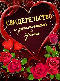 Свидетельство о браке «Красные розы и сердце» А4, Мастер