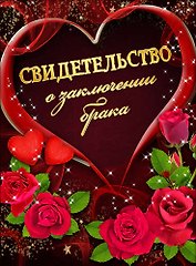 Свидетельство о браке «Красные розы и сердце» А4, Мастер