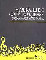 Музыкальное сопровождение урока народного танца