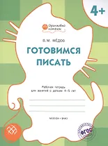 Готовимся писать: рабочая тетрадь для занятий с детьми 4-5 лет. ФГОС