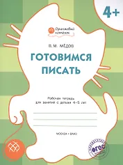 Готовимся писать: рабочая тетрадь для занятий с детьми 4-5 лет. ФГОС