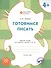 Готовимся писать: рабочая тетрадь для занятий с детьми 4-5 лет. ФГОС - 0