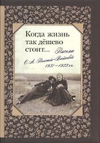 Когда жизнь так дешево стоит… Письма О. А. Толстой-Войсковой 1931-1933 гг.
