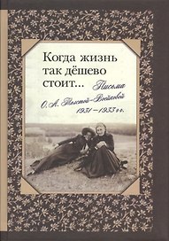 Когда жизнь так дешево стоит… Письма О. А. Толстой-Войсковой 1931-1933 гг.