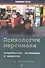 Психология персонала: потребности, мотивация и ценности. 2-е изд., испр., доп - 0